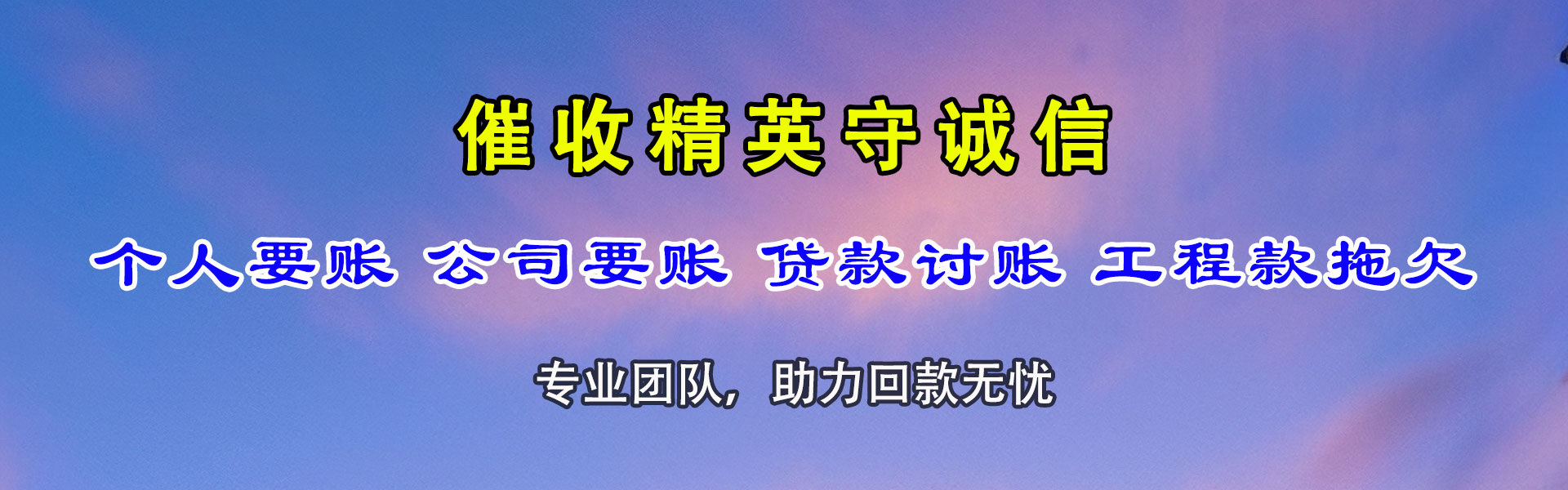 珠海要账公司